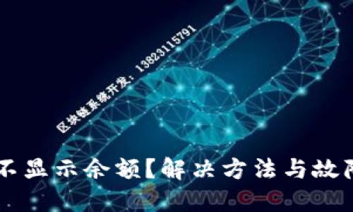 TPWallet不显示余额？解决方法与故障排除指南