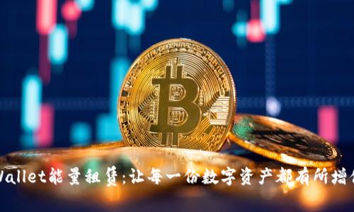 揭秘TPWallet能量租赁：让每一份数字资产都有所增值的机会