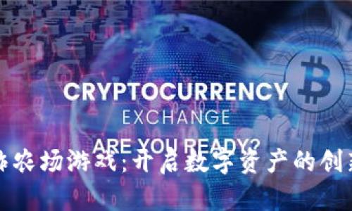 区块链蚂蚱农场游戏：开启数字资产的创新农业之旅