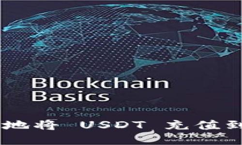 如何轻松快捷地将 USDT 充值到 TP Wallet？