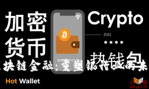 区块链金融：重塑银行业的未来