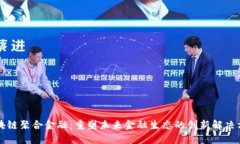 区块链聚合金融：重塑未