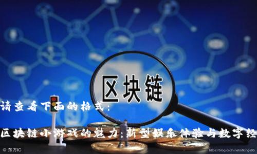 和关键词请查看下面的格式：

探索乌镇区块链小游戏的魅力：新型娱乐体验与数字经济的结合