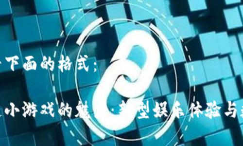 和关键词请查看下面的格式：

探索乌镇区块链小游戏的魅力：新型娱乐体验与数字经济的结合
