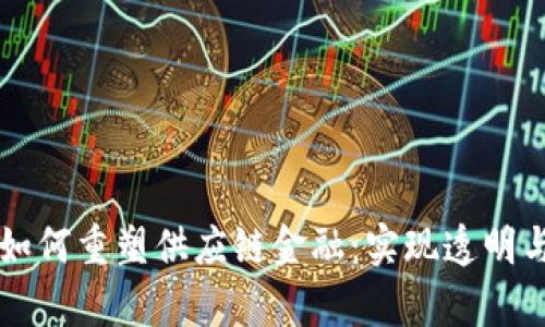 区块链技术如何重塑供应链金融：实现透明与效率的未来