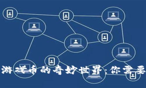 探索区块链游戏币的奇妙世界：你需要知道的一切