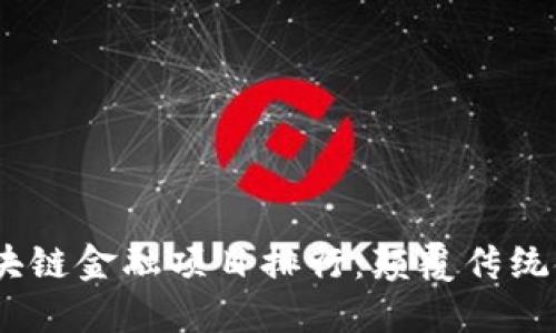 2023年中国区块链金融项目排行：颠覆传统金融的数字革命