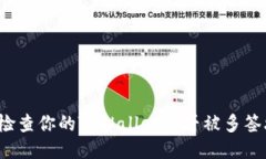 如何检查你的TPWallet是否被