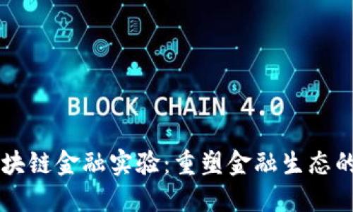 新道云区块链金融实验：重塑金融生态的创新探索