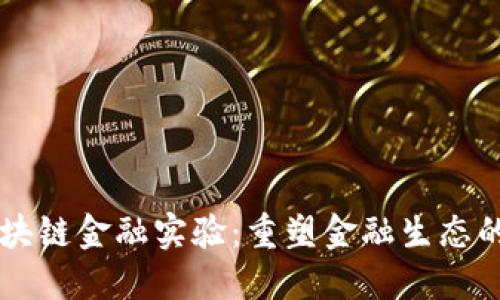 新道云区块链金融实验：重塑金融生态的创新探索
