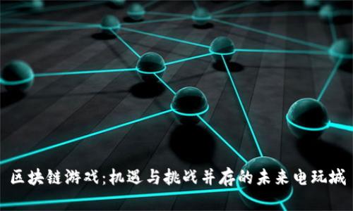 区块链游戏：机遇与挑战并存的未来电玩城