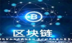 从传统金融到区块链金融