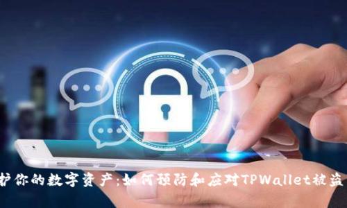  保护你的数字资产：如何预防和应对TPWallet被盗事件