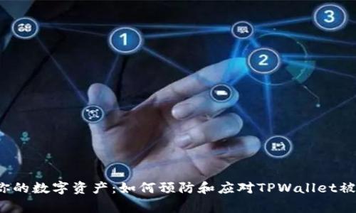  保护你的数字资产：如何预防和应对TPWallet被盗事件