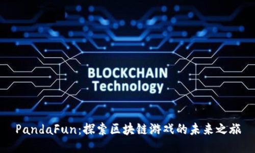 PandaFun：探索区块链游戏的未来之旅