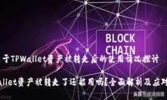 # 关于TPWallet资产被转走后