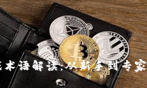 区块链游戏术语解读：从新手到专家的全面指南