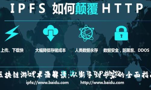 区块链游戏术语解读：从新手到专家的全面指南