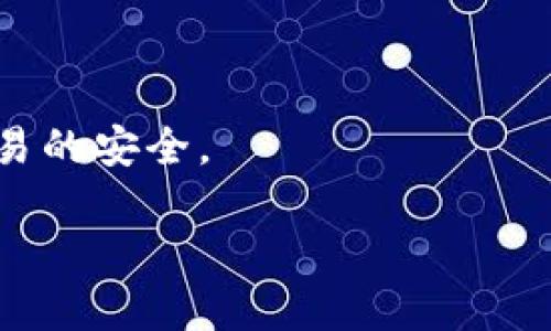 打造武汉跨境金融区块链：开启全球贸易新纪元

区块链, 跨境金融, 武汉/guanjianci

在全球经济一体化日益加深的今天，跨境金融面临着许多挑战，如支付效率低、交易成本高、信用风险大等问题。为了解决这些问题，区块链技术作为一种革命性的创新，正在被越来越多的金融机构、企业及政府所重视。而武汉，作为中国中部地区的经济中心，正逐步成为区块链技术应用和跨境金融创新的试验田。通过构建跨境金融区块链平台，武汉有望为全球贸易带来新的机遇和挑战。

武汉跨境金融区块链的核心在于利用区块链的去中心化、安全性以及透明性，提升跨境贸易的金融服务质量。通过区块链技术，可以实现实时支付和结算，降低交易成本，提高效率，增强交易的可追溯性和透明度。这些优势使得跨境交易变得更加安全和可靠，从而促进了国际间的贸易往来。

武汉跨境金融区块链的现状与发展
武汉作为一个重要的物流和金融中心，近年来对跨境金融区块链的探索和实践不断推进。一些金融机构和科技企业相继开展相关研究与开发，希望通过区块链技术推动跨境金融的创新。例如，武汉的一些银行正在试点基于区块链的跨境支付系统，同时吸引了部分外资企业的参与。各方的共同努力，使得武汉在区块链技术的应用上取得了一定的成果。

同时，武汉还建立了多个研究中心和实验室，致力于区块链技术人才的培养和技术的研究。在政策层面，政府也在积极支持区块链技术的应用，发布了一系列相关政策，鼓励金融机构与企业在区块链领域的创新与合作。

区块链在跨境金融中应用的优势
区块链技术在跨境金融中的应用优势主要体现在以下几个方面：
首先，去中心化的特性可以使交易不再依赖第三方中介，这大大降低了交易成本。传统的跨境支付通常需要经过多个中介机构，每个环节都可能产生费用，而区块链技术则可以实现点对点的交易。

其次，区块链的透明性和不可篡改性增强了交易的安全性。在区块链上，所有的交易记录都可以被参与者实时查看，任何对记录的篡改都会被迅速暴露。这种特性能够有效减少交易中的欺诈行为。

第三，区块链的智能合约功能可以自动执行交易条款，简化繁琐的流程，提高了交易的效率。智能合约能够在条件满足时自动触发交易，避免人为干预。

武汉跨境金融区块链的关键项目与案例
武汉市在跨境金融区块链领域已经出现了一些成功的案例。例如，某银行与区块链技术公司合作推出的跨境支付平台，利用区块链实现简化的跨境支付通道，提升了交易的速度和安全性。这个平台能够在数分钟内完成交易，相比传统的跨境支付模式，时间大大缩短。

此外，武汉还积极与国外金融科技企业合作，引入先进的区块链技术和理念。这不仅促进了当地金融机构的技术升级，也为企业的国际化进程提供了强有力的技术支持。

未来武汉跨境金融区块链的前景
未来，武汉在跨境金融区块链领域的发展前景广阔。随着政策的进一步完善和技术的不断进步，武汉有望在这一领域内形成完整的生态链。多方合作将成为常态，金融机构、科技公司、政府及相关机构都会相应加强合作，推动区块链相关技术的落地与应用。

同时，武汉也可以借助自身的区位优势，吸引更多的国际企业前来投资与合作，形成良好的跨境金融环境。这些都将为武汉在国际金融市场中树立良好的形象，助力其经济的转型与升级。

常见问题解答

1. 为什么区块链技术适合应用于跨境金融？
区块链技术因其独特的去中心化及分布式账本架构，能够有效解决跨境金融中所面临的诸多挑战。面临的问题包括支付效率低、信用风险高以及交易成本高等。通过实时的交易记录、透明的账本和智能合约的运用，区块链大幅度提高了交易的效率与安全性。

首先，区块链技术的去中心化特性代表着没有单一的金融机构可以完全控制整个投资或支付流程，这消除了对传统金融机构的依赖，从而降低了交易成本。其次，区块链上所有的交易经过加密处理后仍能够保持可视性，任何对交易信息的篡改都会被迅速识别，这能够增强交易的可信度。此外，智能合约的引入让交易能够在条件满足时自动执行，进一步提高了处理效率。通过这些技术的应用，跨境交易能够实现快速无缝对接，满足现代商业的需求。

2. 武汉在区块链技术研发方面有哪些优势？
武汉拥有丰富的技术和人才资源，是中国中部地区的重要科技基地。该市多个高校和科研机构，致力于计算机科学和金融技术的研究，拥有一批高水平的研究团队和丰富的研发成果。此外，武汉有着良好的产业基础，许多金融机构和科技公司都在投入到区块链技术的研究和应用中。

政府方面也为武汉的区块链技术发展提供了支持，不断出台鼓励政策，帮助地方企业与外资公司搭建合作平台，为区块链技术的应用提供必要的政策环境。凭借这些优势，武汉有信心在区块链领域实现更大突破，形成与其他地区的差异化竞争优势。

3. 如何促进武汉跨境金融区块链的发展？
促进武汉跨境金融区块链的发展需要多方面的合作与努力，具体而言，可以从以下几方面着手：

首先，加强政策的引导和支持，政府可以通过制定更加友好的政策来鼓励金融科技企业的落地与发展。同时，可以借助举办行业论坛、沙龙等活动，增进各方的交流与合作，形成良好的技术合作氛围。

其次，要注重区块链技术人才的培养，通过与高校合作开展相关课程与培训，引进更多相关专业的学生从事区块链技术的研发与应用。同时，也可通过企业引进优秀人才，增强团队的综合技术能力。

最后，加强与国外金融科技公司的合作，借助外部优势、先进行经验为武汉本地企业提供借鉴。例如，可以选择与一些在跨境金融领域取得成功的国际公司合作，共同开发和推广基于区块链的跨境金融解决方案。

4. 对于跨境金融区块链的未来发展存在哪些挑战？
在跨境金融区块链的发展过程中，虽然有很多潜在的机遇，但同样也面临着不少挑战。

首先是技术标准的统一问题。各国在区块链应用和监管方面的标准各异，缺乏统一的标准可能会导致跨境交易的困难，从而阻碍其应用的广度。要解决这一问题，国际上需要加强协调与合作，提高整体的标准化水平。

其次是法律法规的问题。由于区块链技术的去中心化特性，现有的许多法律法规可能无法适用。在开展跨境金融业务时，如何在确保合规的同时又保持创新，这依然是一个亟待解决的问题。

最后是对网络安全的重视。虽然区块链技术提高了交易的透明度和安全性，但它仍然面临诸如黑客攻击、数据泄露等问题。因此，各方在推动区块链技术的同时，也应重视网络的安全性，通过多层防护措施，确保交易的安全。

总体而言，通过解决这些问题和挑战，武汉跨境金融区块链将能够为未来的全球贸易提供更加高效、安全的金融服务，推动经济的持续发展。