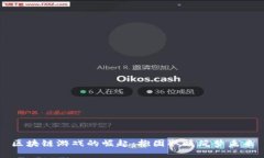 区块链游戏的崛起：抱团