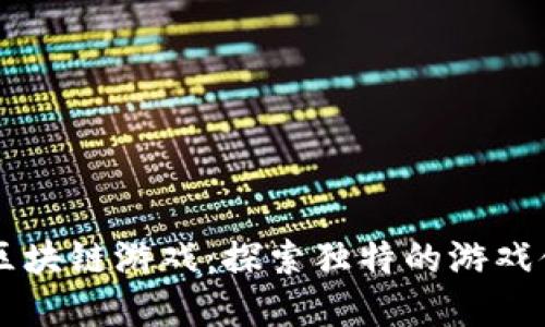 不是普通人的区块链游戏：探索独特的游戏体验与经济模型