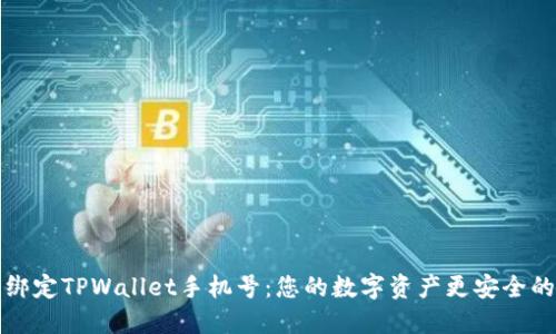 轻松绑定TPWallet手机号：您的数字资产更安全的保障