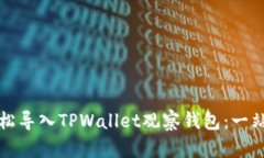 如何轻松导入TPWallet观察钱