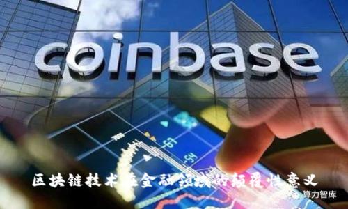 区块链技术在金融领域的颠覆性意义