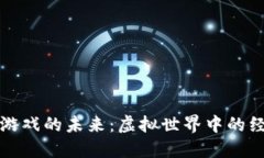 区块链游戏的未来：虚拟