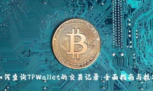 如何查询TPWallet的交易记录：全面指南与技巧