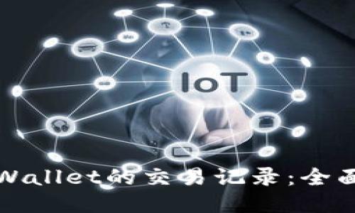 如何查询TPWallet的交易记录：全面指南与技巧