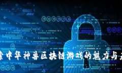 探索中华神兽区块链游戏
