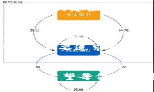    区块链游戏炒币价格表大全：探索数字资产的新天地  / 
 guanjianci  区块链, 游戏, 炒币  /guanjianci 

 引言 
 区块链技术已经在近几年来迅速崛起，尤其是在游戏领域的应用越来越广泛。随着区块链游戏的兴起，很多玩家开始关注游戏内资产的价值变动，随之而来的则是“炒币”的热潮。究竟什么是区块链游戏？为什么它能够吸引如此多的投资者和玩家？本篇文章将对区块链游戏中的数字资产及其价格进行深入探讨，并为您提供一个完整的价格表大全，以帮助您更好地了解这一新兴市场。

 第一部分：区块链游戏的概念 
 区块链游戏是指将区块链技术融入到游戏开发和运营中的一种新型游戏。玩家可以在这些游戏中拥有、交易、甚至创造数字资产，所有的交易记录均在区块链上公开透明。与传统游戏不同，区块链游戏的资产不再是游戏公司所拥有的，而是玩家自己真正持有的，这种新模式提升了玩家的参与感和收益空间。

 第二部分：区块链游戏中的数字资产 
 在区块链游戏中，数字资产通常包括虚拟货币和非同质化代币（NFT）。虚拟货币可以用于游戏内购买物品和服务，而NFT则赋予了游戏资产唯一性，使得玩家可以将其买卖，甚至在其他游戏中使用。
 随着游戏数量的增加，越来越多的玩家开始关注这些数字资产的价值。通过炒币，玩家不仅可以享受游戏的乐趣，还能在其中进行投资。这种新型的玩法正在吸引着大量的投资者进入这一市场。

 第三部分：价格表的组成 
 在本文中，将提供一个综合的区块链游戏炒币价格表，涵盖了目前市场上的主要区块链游戏及其虚拟货币的当前价格。这个价格表将帮助玩家和投资者了解不同游戏资产的市场动态，从而做出更好的投资决策。

 第四部分：如何分析价格变动？ 
 对于区块链游戏的数字资产价格变动，了解市场供需关系非常重要。多个因素会影响价格，如游戏的受欢迎程度、市场的整体趋势、以及相关的交易量等。此外，社交媒体和社区的热度也会直接影响价格。因此，玩家和投资者需要时刻关注市场的动态变化。

 第五部分：收益与风险 
 投资区块链游戏中的数字资产不仅有可能带来高收益，还伴随着高风险。价格波动大、市场不确定性、以及项目的实际运作能力都是需要考虑的因素。理智的投资者需要有充分的市场调研和风险意识，避免盲目跟风。

 问题一：区块链游戏如何改变传统游戏市场？ 
 区块链技术给游戏行业带来的革命性变化主要体现在资产的产权和流通方式。传统游戏中，玩家的虚拟资产通常是由游戏开发公司控制的，玩家在游戏中获得的资源无法转移或出售。而在区块链游戏中，玩家拥有自己游戏内资产的完全产权，可以自由交易、赠送或出售。这种透明性和自由度极大提高了玩家的参与度和忠诚度，引导了社群的构建。
 此外，区块链游戏还引入了去中心化的经济模型。玩家可以通过游戏中的活动获得奖励，并在交易市场上出售，创造了可持续的收入来源。这种经济结构给开发者及玩家带来双赢的局面，相比于传统模式，提升了用户的粘性。因此，区块链游戏的发展为传统游戏市场注入了新的活力，使得玩家与开发者之间形成了一种更加紧密的关系。

 问题二：如何选择有潜力的区块链游戏？ 
 选择有潜力的区块链游戏涉及多方面的考虑。首先，玩家应该关注游戏开发团队的背景和资历。优秀的开发团队通常能够推出质量更高、体验更好的游戏，从而提升其市场竞争力。其次，了解该游戏的机制、玩法及其独特卖点也很重要。一款具有创新性的游戏通常更能吸引玩家的注意。经过Beta测试的反馈情况也是选择的重点，玩家的真实体验往往会影响未来的用户基础。
 此外，观察社区的活跃程度和玩家的反馈可以提供帮助。活跃的社区通常意味着有更高的用户粘性，这可以为投资者带来收益。另外，要注意其经济模型是否合理，是否能够持续吸引新玩家。分析游戏内资产的流动性以及价格波动的现状也非常重要。这些均是选择有潜力的区块链游戏的重要指标。

 问题三：区块链游戏的未来发展趋势是什么？ 
 未来，区块链游戏发展将可能分为几个主要趋势。首先，随着技术的进步，游戏的图形和体验将会不断提升，吸引更多非玩家类型的用户。其次，跨游戏资产的可互操作性将成为趋势，这意味着玩家可以在不同游戏之间自由移动资产，增强了资产的流通性和价值。 
 此外，在法律和合规性方面，随着区块链游戏的普及，相关的监管政策也将逐步出台，确保交易的合法性，从而提高市场的透明度。最后，Metaverse的概念将逐步发展，区块链游戏可能成为构建虚拟世界的重要一环，进一步改变用户的社交和消费方式。

 问题四：参与区块链游戏炒币应该注意什么？ 
 参与区块链游戏炒币，首先需要有良好的市场研究。了解每个项目的白皮书、技术背景、团队成员、社区反馈等信息，确保投资的项目具有一定的可信度。其次，分散投资风险也是一种有效的策略。不要将资金集中在单一项目上，合理分配能够降低损失概率。
 此外，保持理智和冷静也至关重要。价格波动较大时，很多投资者容易受到情绪影响，做出非理性的决策。保持定期的资产评估和风险管理，适时调整持仓策略。最后，建立合理的投资预期，不要追求短期内的暴利，长期持有并逐步增持，可能在未来收获更大回报。
  
 结论 
 区块链游戏炒币价格表的建立，为广大玩家和投资者提供了一个全面的市场参考。随着区块链技术的日益成熟，未来的游戏市场将会更为多元和丰富，然而，在高收益面前，风险依然存在。希望每位参与者都能理性看待这股热潮，把握住机会，为自己的投资之路开拓更广阔的天地。