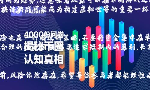    区块链游戏炒币价格表大全：探索数字资产的新天地  / 
 guanjianci  区块链, 游戏, 炒币  /guanjianci 

 引言 
 区块链技术已经在近几年来迅速崛起，尤其是在游戏领域的应用越来越广泛。随着区块链游戏的兴起，很多玩家开始关注游戏内资产的价值变动，随之而来的则是“炒币”的热潮。究竟什么是区块链游戏？为什么它能够吸引如此多的投资者和玩家？本篇文章将对区块链游戏中的数字资产及其价格进行深入探讨，并为您提供一个完整的价格表大全，以帮助您更好地了解这一新兴市场。

 第一部分：区块链游戏的概念 
 区块链游戏是指将区块链技术融入到游戏开发和运营中的一种新型游戏。玩家可以在这些游戏中拥有、交易、甚至创造数字资产，所有的交易记录均在区块链上公开透明。与传统游戏不同，区块链游戏的资产不再是游戏公司所拥有的，而是玩家自己真正持有的，这种新模式提升了玩家的参与感和收益空间。

 第二部分：区块链游戏中的数字资产 
 在区块链游戏中，数字资产通常包括虚拟货币和非同质化代币（NFT）。虚拟货币可以用于游戏内购买物品和服务，而NFT则赋予了游戏资产唯一性，使得玩家可以将其买卖，甚至在其他游戏中使用。
 随着游戏数量的增加，越来越多的玩家开始关注这些数字资产的价值。通过炒币，玩家不仅可以享受游戏的乐趣，还能在其中进行投资。这种新型的玩法正在吸引着大量的投资者进入这一市场。

 第三部分：价格表的组成 
 在本文中，将提供一个综合的区块链游戏炒币价格表，涵盖了目前市场上的主要区块链游戏及其虚拟货币的当前价格。这个价格表将帮助玩家和投资者了解不同游戏资产的市场动态，从而做出更好的投资决策。

 第四部分：如何分析价格变动？ 
 对于区块链游戏的数字资产价格变动，了解市场供需关系非常重要。多个因素会影响价格，如游戏的受欢迎程度、市场的整体趋势、以及相关的交易量等。此外，社交媒体和社区的热度也会直接影响价格。因此，玩家和投资者需要时刻关注市场的动态变化。

 第五部分：收益与风险 
 投资区块链游戏中的数字资产不仅有可能带来高收益，还伴随着高风险。价格波动大、市场不确定性、以及项目的实际运作能力都是需要考虑的因素。理智的投资者需要有充分的市场调研和风险意识，避免盲目跟风。

 问题一：区块链游戏如何改变传统游戏市场？ 
 区块链技术给游戏行业带来的革命性变化主要体现在资产的产权和流通方式。传统游戏中，玩家的虚拟资产通常是由游戏开发公司控制的，玩家在游戏中获得的资源无法转移或出售。而在区块链游戏中，玩家拥有自己游戏内资产的完全产权，可以自由交易、赠送或出售。这种透明性和自由度极大提高了玩家的参与度和忠诚度，引导了社群的构建。
 此外，区块链游戏还引入了去中心化的经济模型。玩家可以通过游戏中的活动获得奖励，并在交易市场上出售，创造了可持续的收入来源。这种经济结构给开发者及玩家带来双赢的局面，相比于传统模式，提升了用户的粘性。因此，区块链游戏的发展为传统游戏市场注入了新的活力，使得玩家与开发者之间形成了一种更加紧密的关系。

 问题二：如何选择有潜力的区块链游戏？ 
 选择有潜力的区块链游戏涉及多方面的考虑。首先，玩家应该关注游戏开发团队的背景和资历。优秀的开发团队通常能够推出质量更高、体验更好的游戏，从而提升其市场竞争力。其次，了解该游戏的机制、玩法及其独特卖点也很重要。一款具有创新性的游戏通常更能吸引玩家的注意。经过Beta测试的反馈情况也是选择的重点，玩家的真实体验往往会影响未来的用户基础。
 此外，观察社区的活跃程度和玩家的反馈可以提供帮助。活跃的社区通常意味着有更高的用户粘性，这可以为投资者带来收益。另外，要注意其经济模型是否合理，是否能够持续吸引新玩家。分析游戏内资产的流动性以及价格波动的现状也非常重要。这些均是选择有潜力的区块链游戏的重要指标。

 问题三：区块链游戏的未来发展趋势是什么？ 
 未来，区块链游戏发展将可能分为几个主要趋势。首先，随着技术的进步，游戏的图形和体验将会不断提升，吸引更多非玩家类型的用户。其次，跨游戏资产的可互操作性将成为趋势，这意味着玩家可以在不同游戏之间自由移动资产，增强了资产的流通性和价值。 
 此外，在法律和合规性方面，随着区块链游戏的普及，相关的监管政策也将逐步出台，确保交易的合法性，从而提高市场的透明度。最后，Metaverse的概念将逐步发展，区块链游戏可能成为构建虚拟世界的重要一环，进一步改变用户的社交和消费方式。

 问题四：参与区块链游戏炒币应该注意什么？ 
 参与区块链游戏炒币，首先需要有良好的市场研究。了解每个项目的白皮书、技术背景、团队成员、社区反馈等信息，确保投资的项目具有一定的可信度。其次，分散投资风险也是一种有效的策略。不要将资金集中在单一项目上，合理分配能够降低损失概率。
 此外，保持理智和冷静也至关重要。价格波动较大时，很多投资者容易受到情绪影响，做出非理性的决策。保持定期的资产评估和风险管理，适时调整持仓策略。最后，建立合理的投资预期，不要追求短期内的暴利，长期持有并逐步增持，可能在未来收获更大回报。
  
 结论 
 区块链游戏炒币价格表的建立，为广大玩家和投资者提供了一个全面的市场参考。随着区块链技术的日益成熟，未来的游戏市场将会更为多元和丰富，然而，在高收益面前，风险依然存在。希望每位参与者都能理性看待这股热潮，把握住机会，为自己的投资之路开拓更广阔的天地。