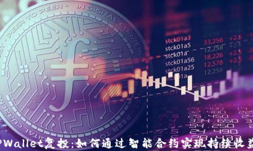 
TPWallet复投：如何通过智能合约实现持续收益?
