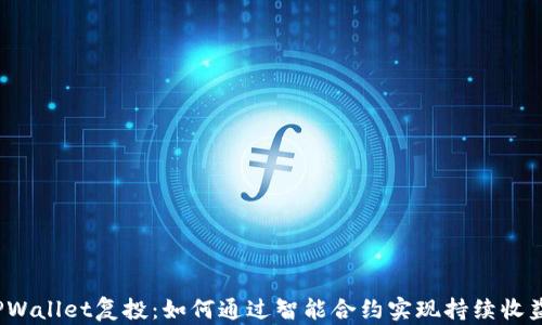 
TPWallet复投：如何通过智能合约实现持续收益?