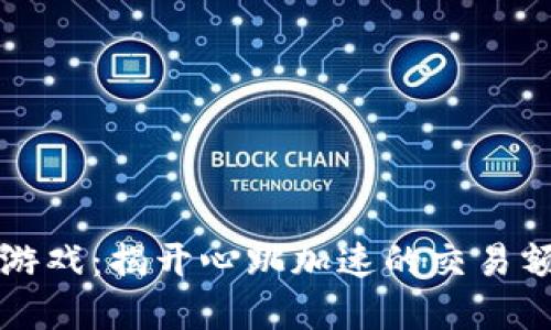 区块链游戏：揭开心跳加速的交易额度秘密