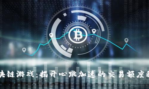 区块链游戏：揭开心跳加速的交易额度秘密