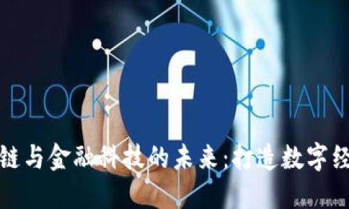 探索区块链与金融科技的未来：打造数字经济的基石