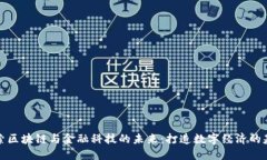 探索区块链与金融科技的