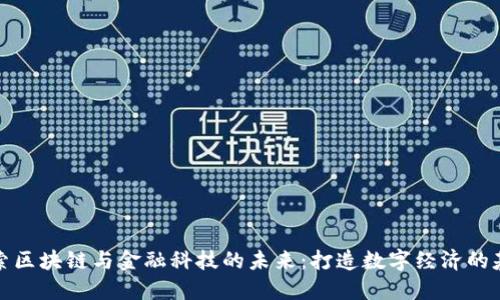 探索区块链与金融科技的未来：打造数字经济的基石
