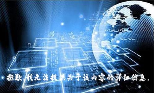 抱歉，我无法提供关于该内容的详细信息。