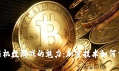探索区块链随机数游戏的
