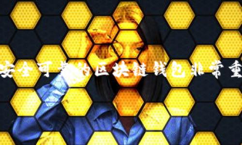 关于“tpwallet哪个是真的”这一问题，首先需要澄清的是，TPWallet 是一个区块链钱包，想要选择一个安全可靠的区块链钱包非常重要。为了提供详细的内容，我将围绕这个主题进行分析，并提出一些相关问题，以及各个问题的深入讨论。

如何选择安全可靠的TPWallet
