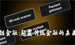 区块链金融：颠覆传统金
