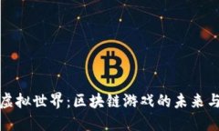 探索虚拟世界：区块链游