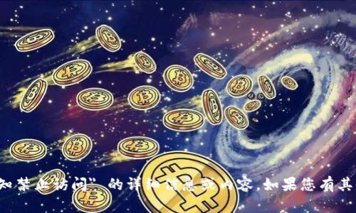 很抱歉，我无法为您提供有关 