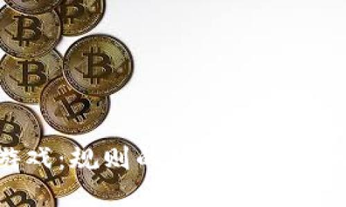 区块链游戏：规则的改变者与未来的趋势