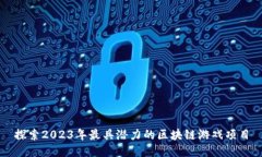 探索2023年最具潜力的区块