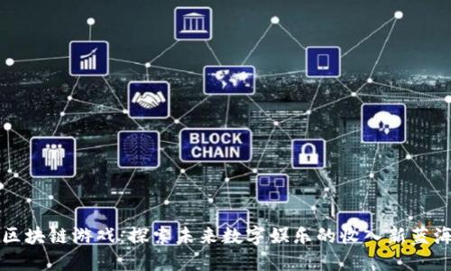 区块链游戏：探索未来数字娱乐的收入新蓝海